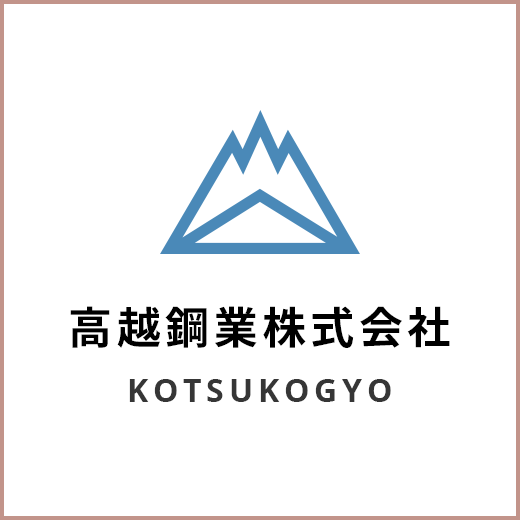 高越鋼業株式会社 KOTSUKOGYO