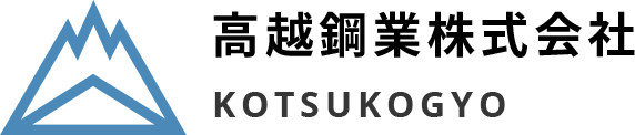 高越鋼業株式会社 KOTSUKOGYO
